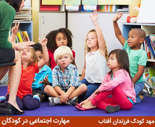 آموزش مهارت اجتماعی در کودکان