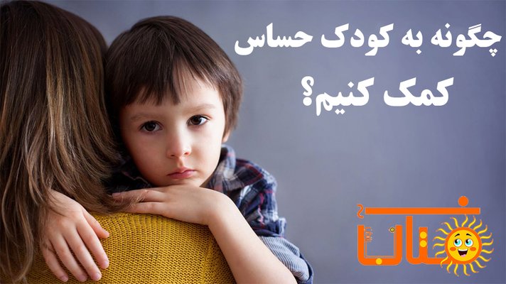 چگونه به کودک حساس کمک کنیم