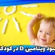 کمبود ویتامین دی در کودکان