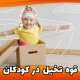 پرورش قوه تخیل در کودکان