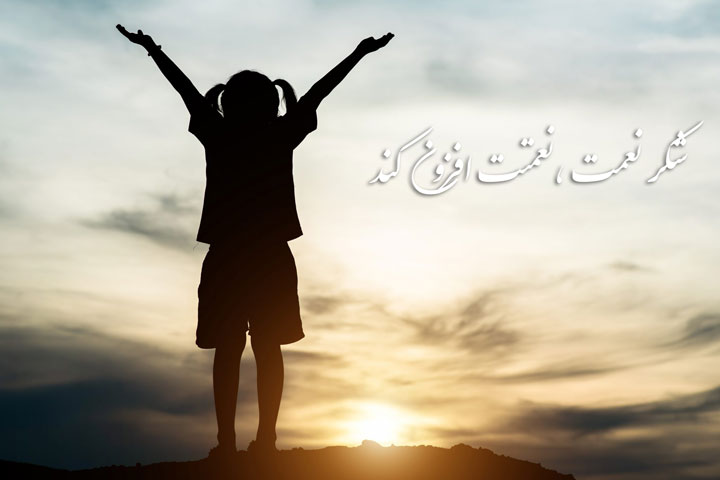 آموزش شکرگزاری به کودکان