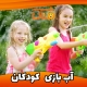 فواید آب بازی برای کودکان