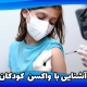 واکسن هایی که کودکان باید بزنند