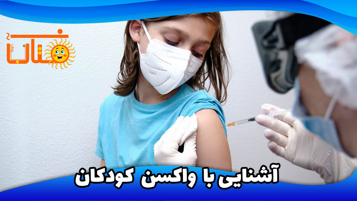 واکسن هایی که کودکان باید بزنند