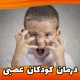 کودکان عصبی