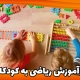 آموزش ریاضی به کودکان