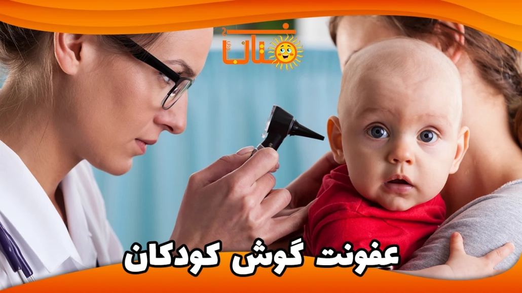 درمان عفونت گوش در کودکان