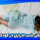 درمان شب ادراری در کودکان