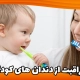 مراقبت از دندان های کودکان و نوزادان