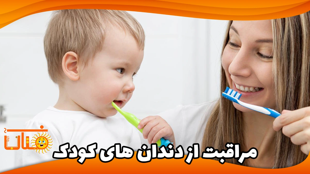 مراقبت از دندان های کودکان و نوزادان