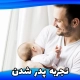 آمادگی برای پدر شدن