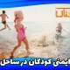 ایمنی کودکان در ساحل