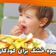میوه خشک برای کودکان