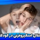 اسکیزوفرنی در کودکان