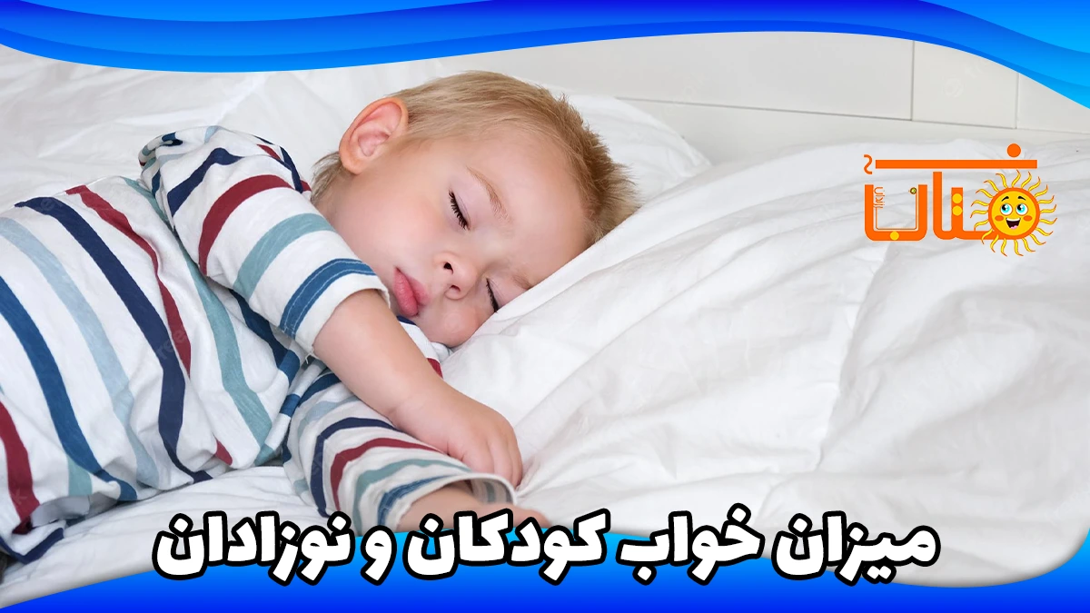 خواب در کودکان و نوزادان