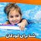 شنا برای کودکان