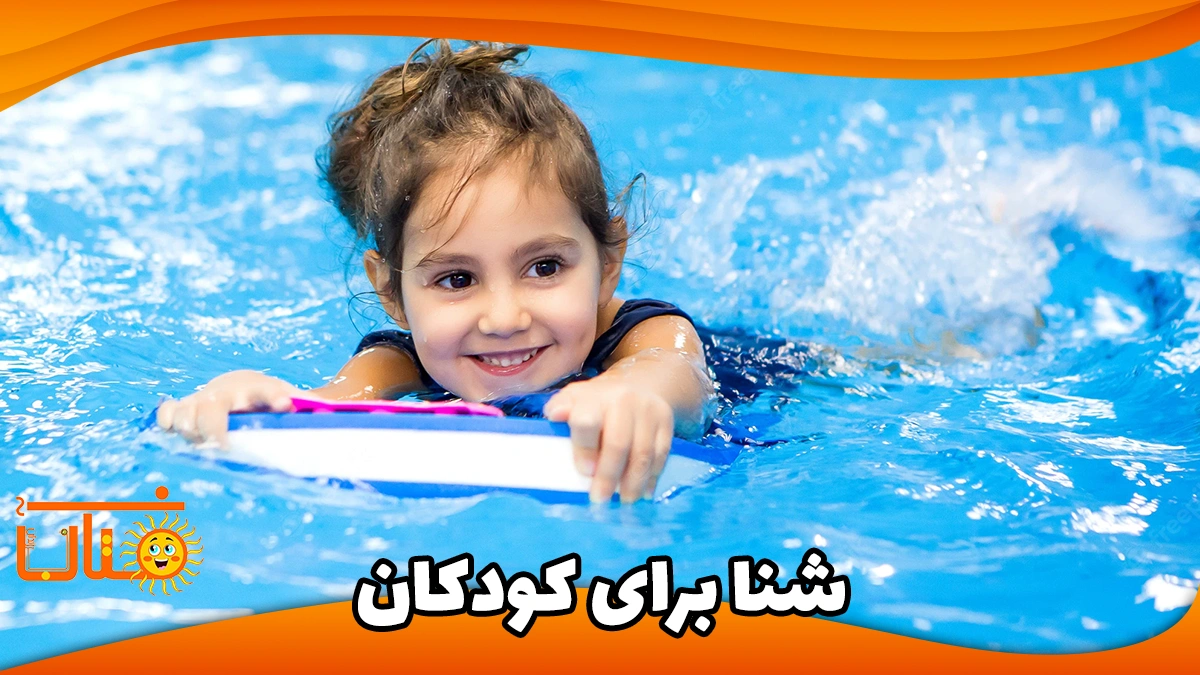 شنا برای کودکان