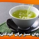 چای سبز برای کودکان