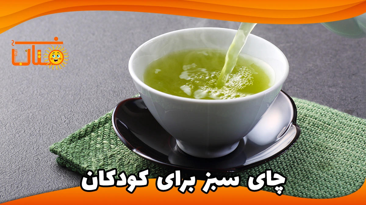 چای سبز برای کودکان