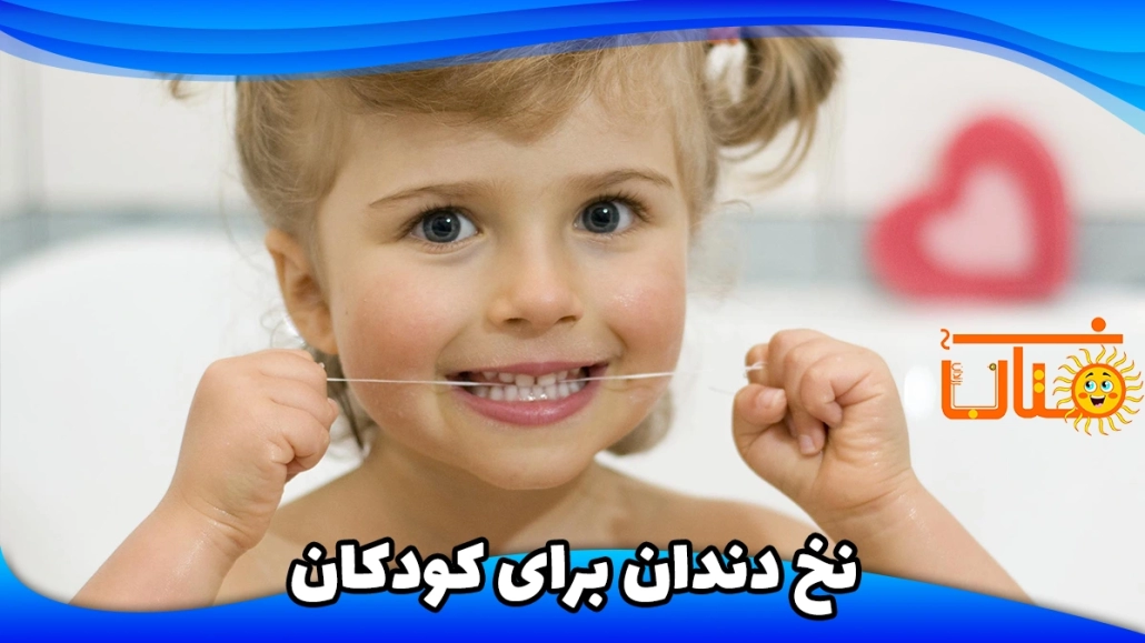 کشیدن نخ دندان برای کودکان