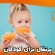 پرتقال برای کودکان