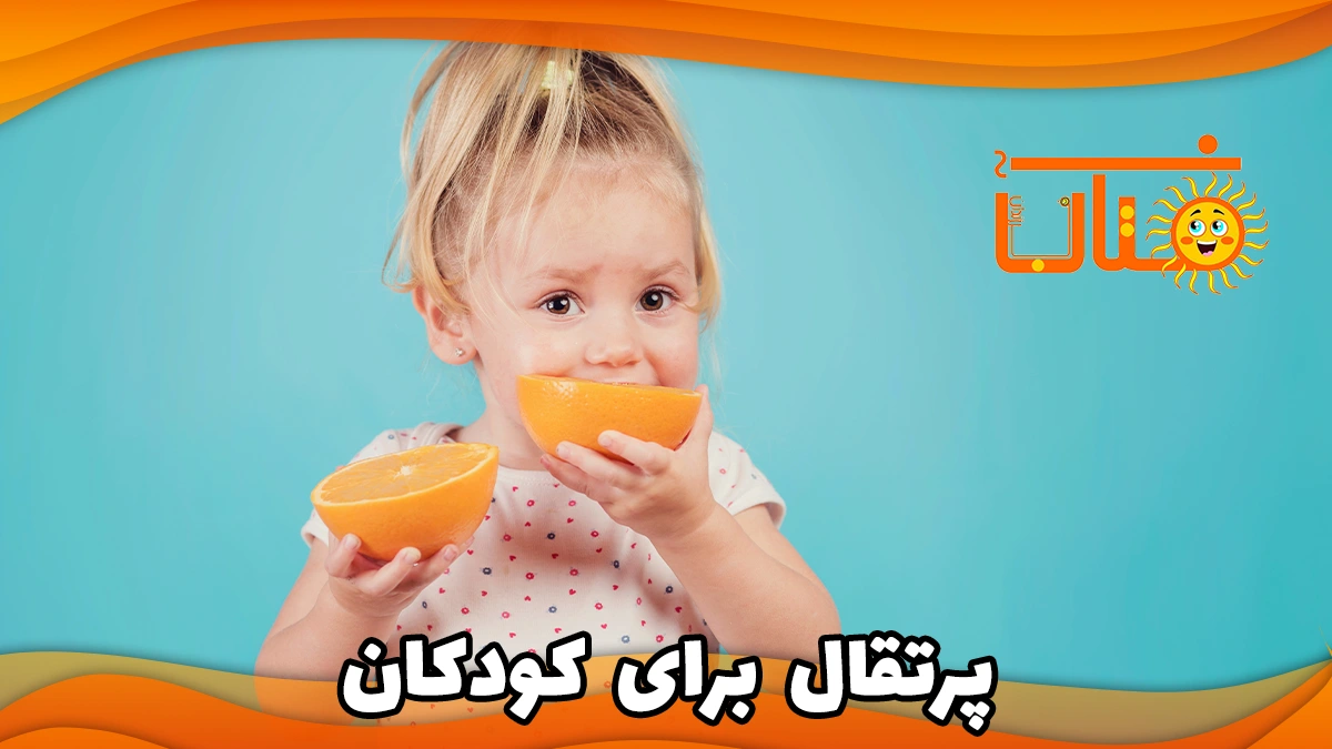 پرتقال برای کودکان