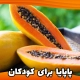 پاپایا برای کودکان