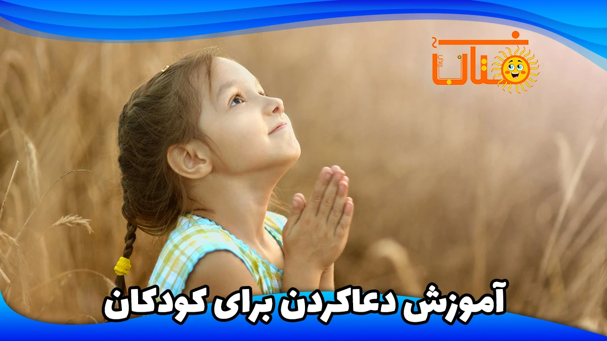 آموزش دعاکردن برای کودکان