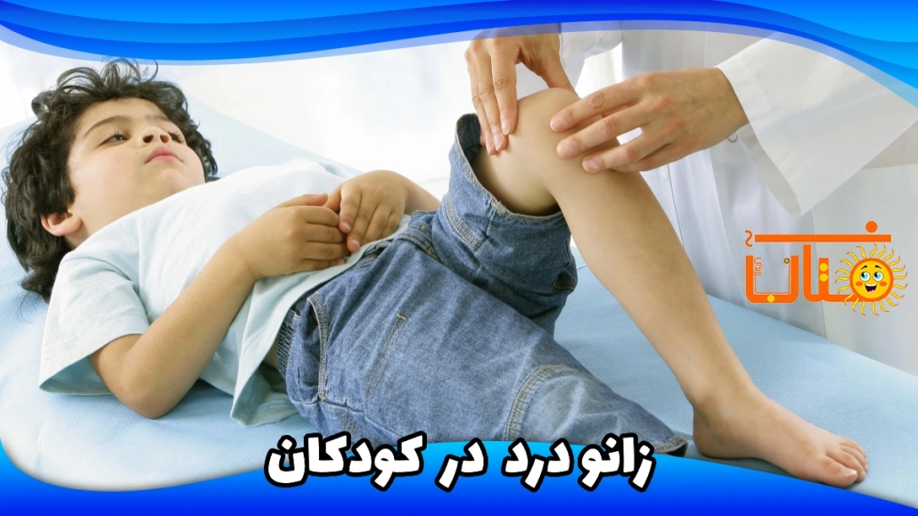 زانو درد در کودکان
