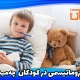 تب روماتیسمی در کودکان