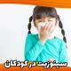 سینوزیت در کودکان