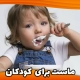 ماست برای کودکان