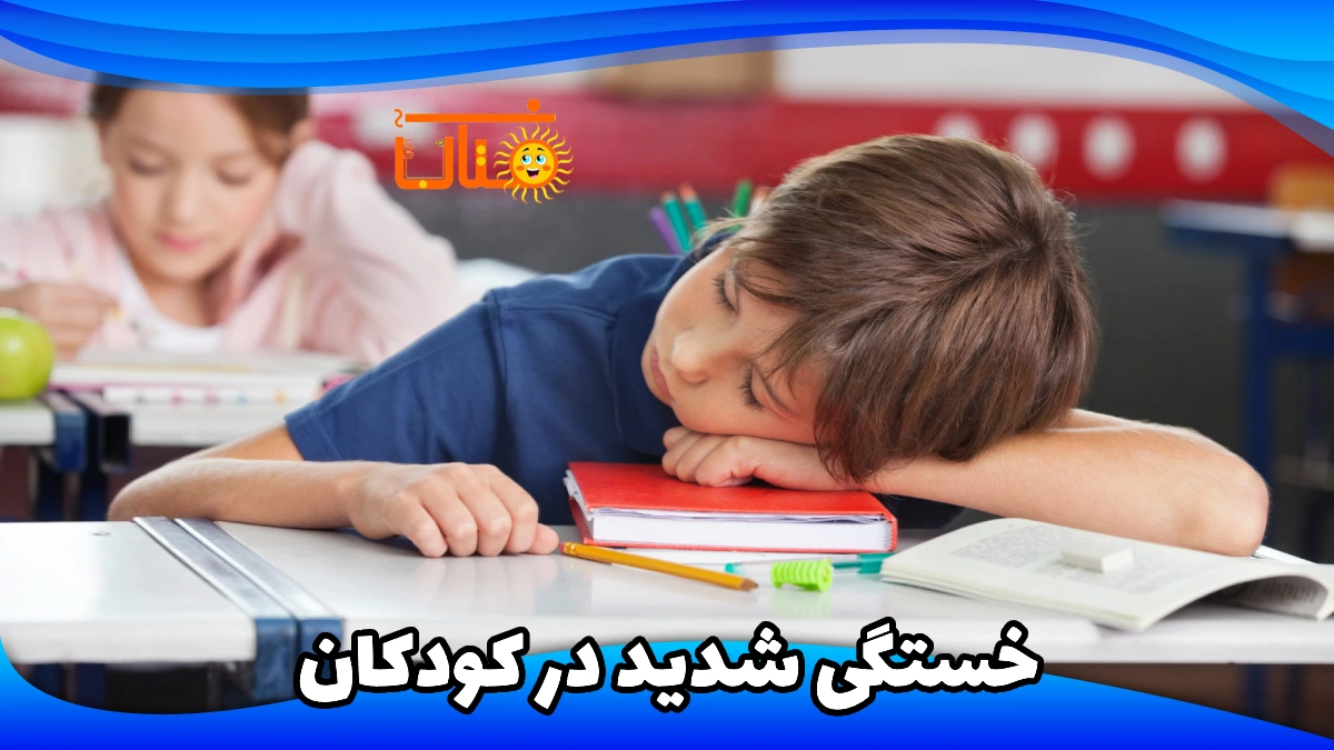 خستگی شدید در کودکان