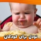 آیا نودل برای نوزادان و کودکان مفید است؟