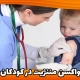 واکسیناسیون مننژیت در کودکان