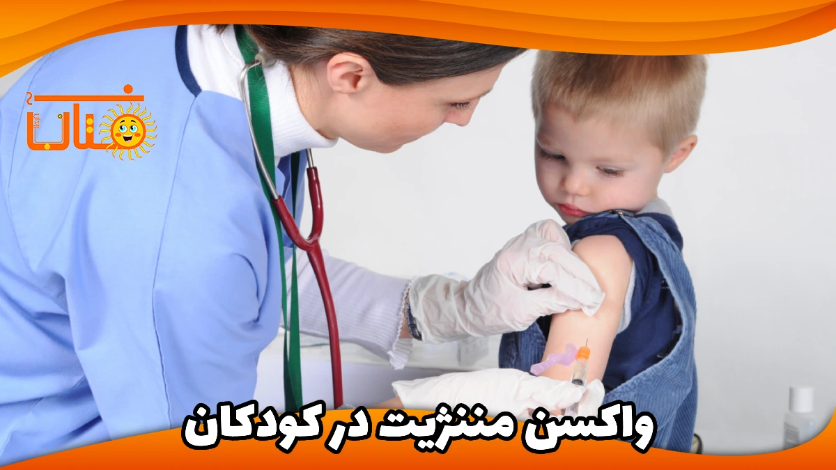 واکسیناسیون مننژیت در کودکان