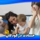 حسادت در کودکان
