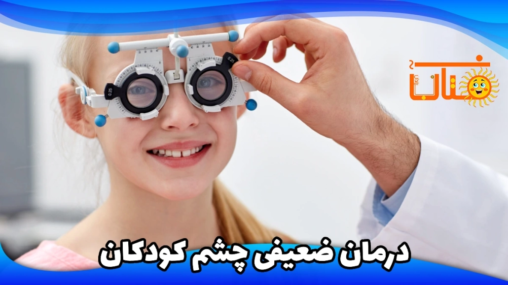 تقویت بینایی چشم در کودکان