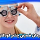 تقویت بینایی چشم در کودکان