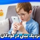نزدیک بینی در کودکان