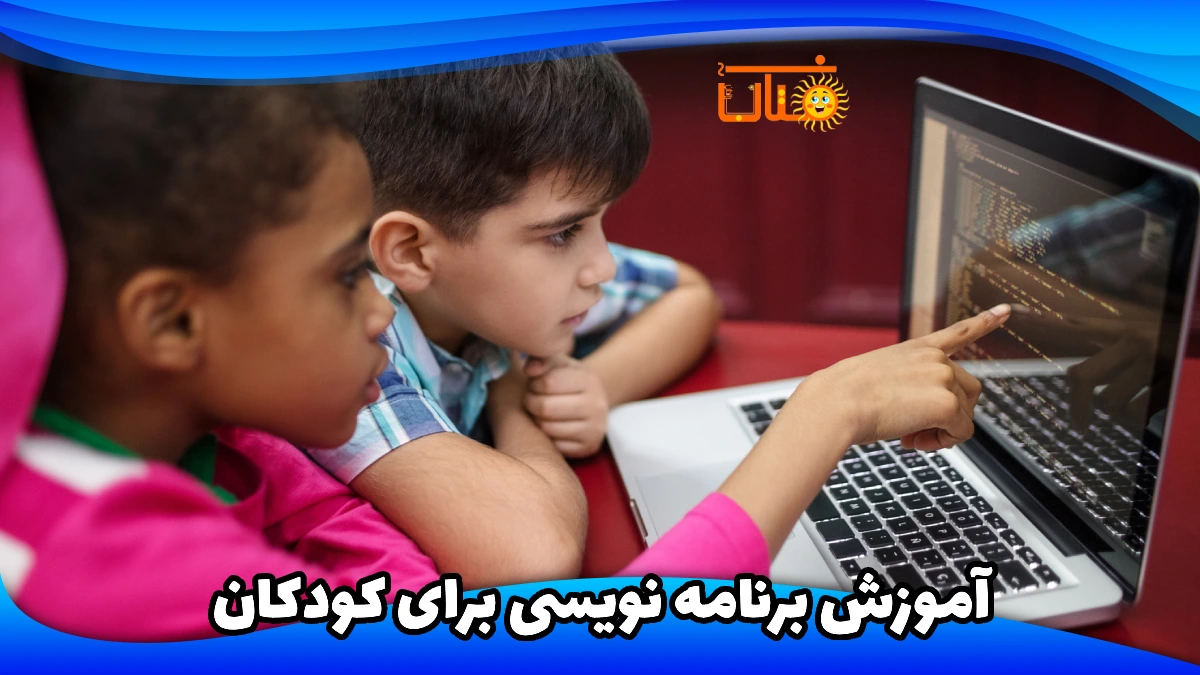 آموزش برنامه نویسی برای کودکان