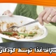 هدر دادن غذا توسط کودکان