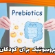 پروبیوتیک برای کودکان