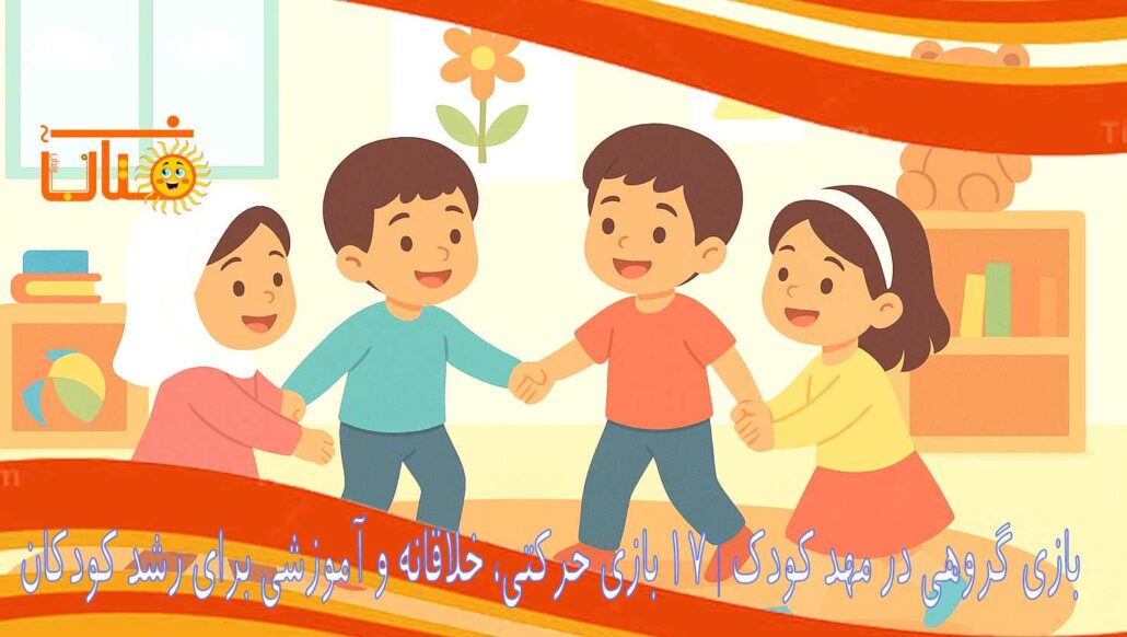 بازی گروهی مهد کودک