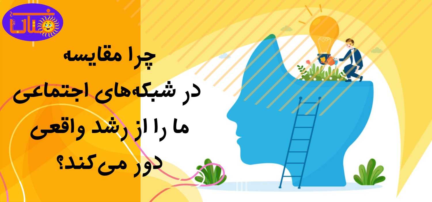 چرا مقایسه در شبکه‌های اجتماعی ما را از رشد واقعی دور می‌کند؟